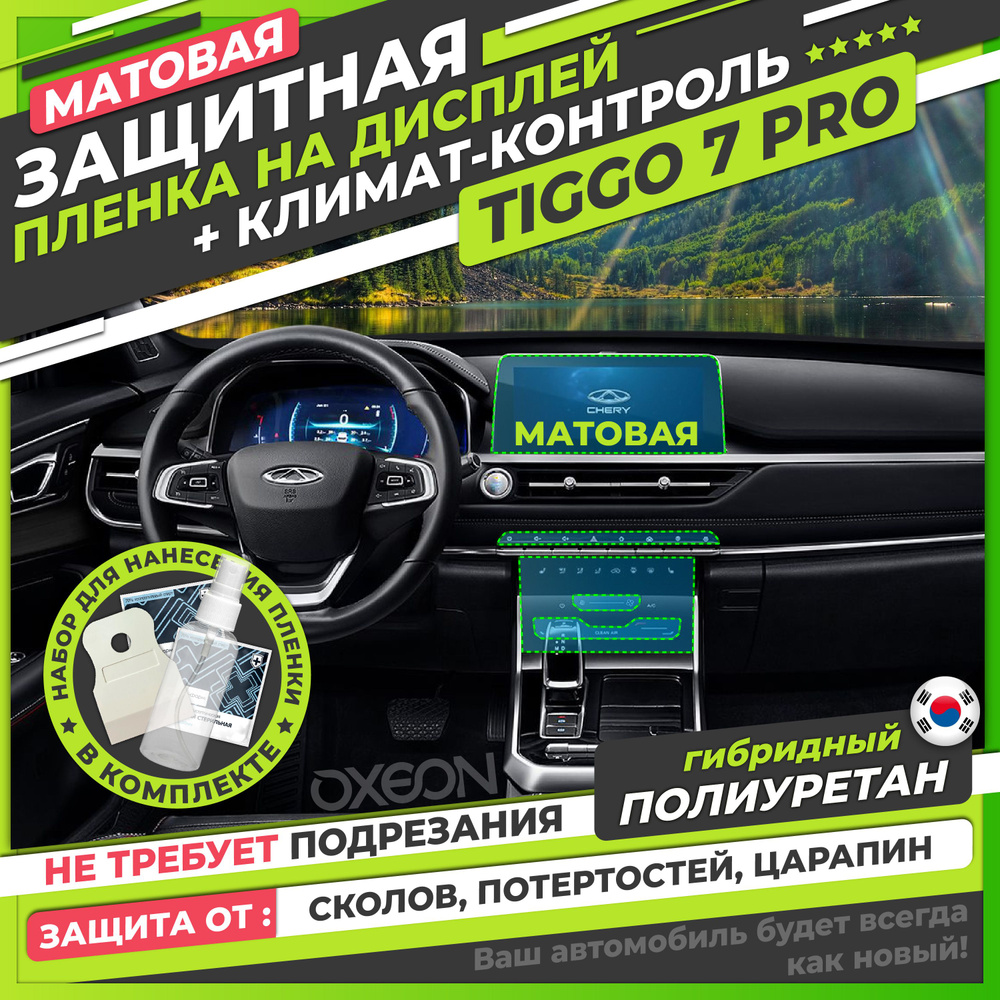 Chery Tiggo 7 Pro Комплект матовых защитных пленок на дисплей и климат-контроль Чери Тигго 7 про  #1