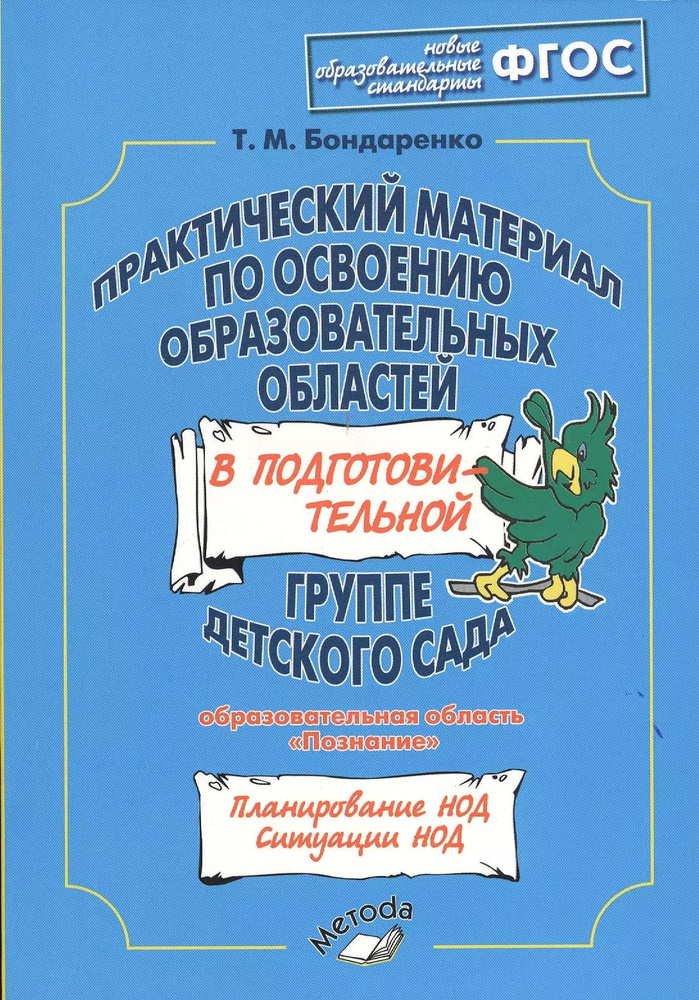 Практический материал по освоению образовательных областей в подготовительной ппе детского сада: "Познание" #1