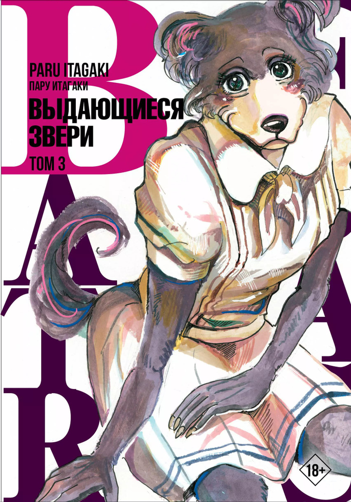 Beastars. Выдающиеся звери. Том 3 #1