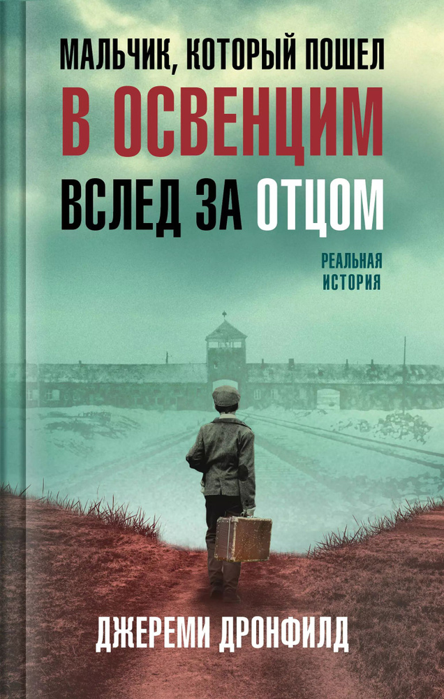 Мальчик, который пошел в Освенцим вслед за отцом. Реальная история  #1