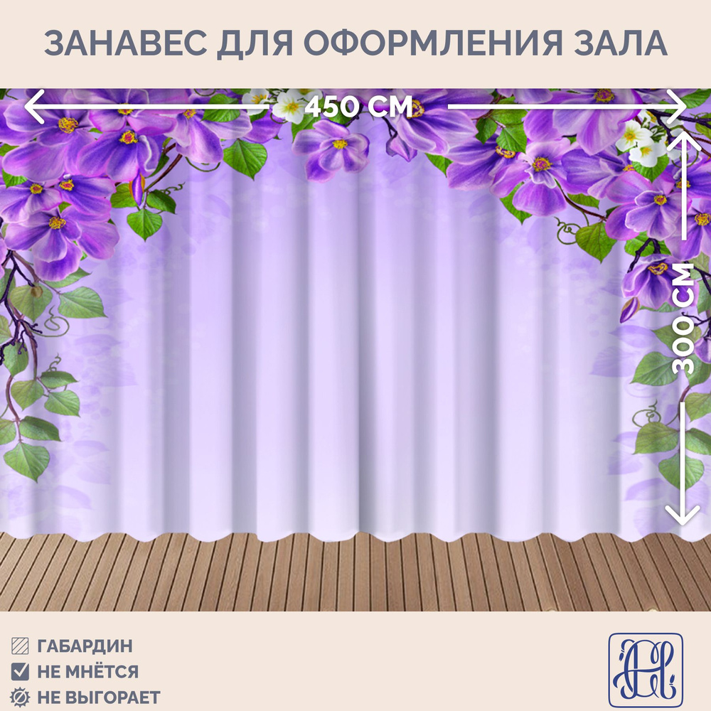 Занавес фотозона для праздника 8 марта Chernogorov Home арт. 057, габардин, на ленте, 300х450см  #1