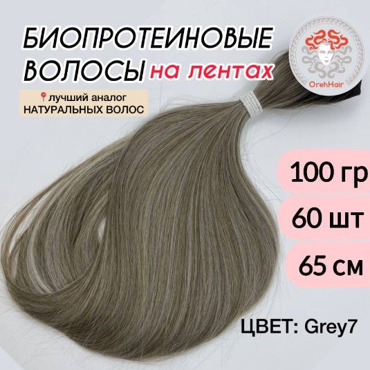 Волосы для наращивания на мини лентах биопротеиновые 65 см набор 60 лент 100 гр. Grey 7 омбре блондин #1
