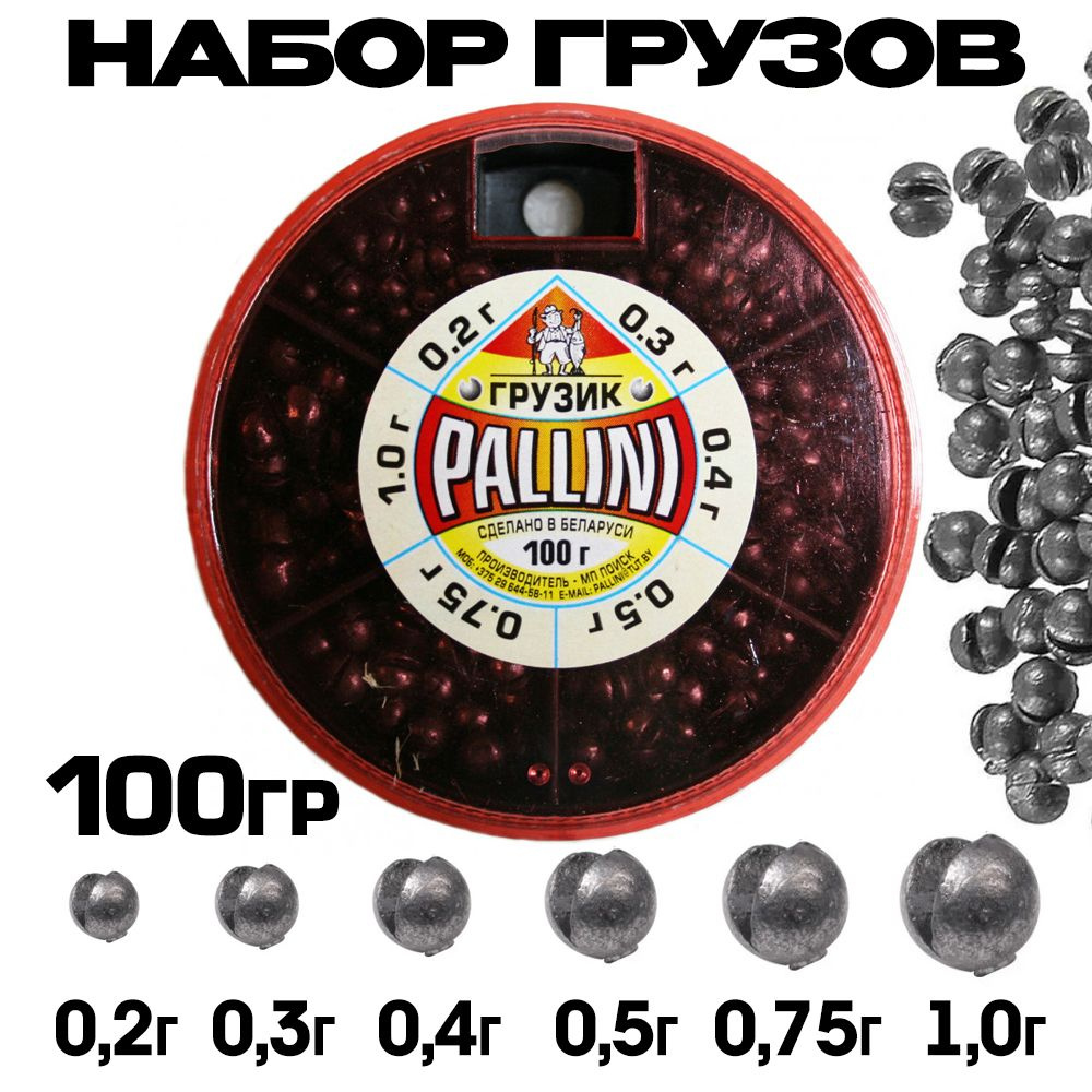 Набор грузов для рыбалки PALLINI №3 (от 0.2 до 1.0 гр) 100 гр / Грузила  рыболовные из свинца - купить по выгодной цене в интернет-магазине OZON  (864014029)