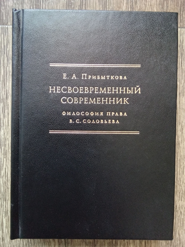 Е. А. Прибыткова Несвоевременный современник. Философия права В. С. Соловьева  #1