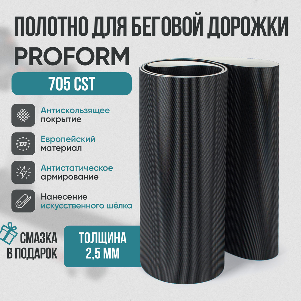 Беговое полотно, полотно для беговой дорожки ProForm 705 CST #1