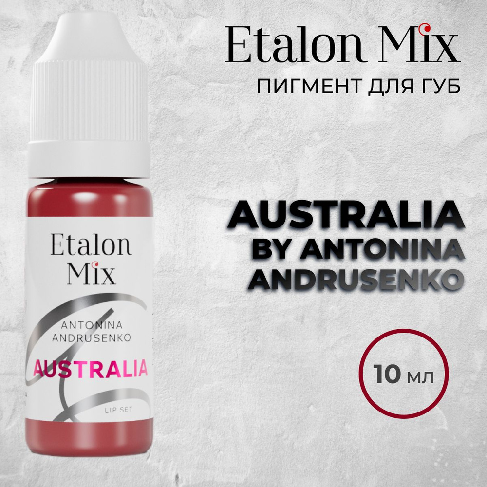 Etalon Mix. Пигмент для губ "Australia" by Antonina Andrusenko 10мл от Эталон Микс  #1