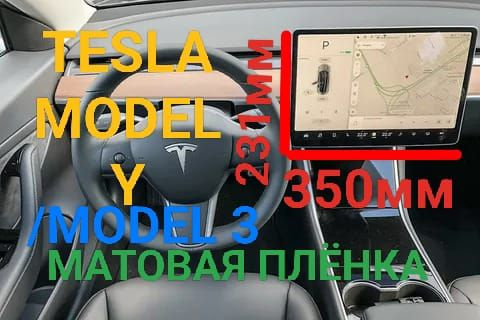 Защитная плёнка для мультимедиа системы Tesla Model Y/ Model 3 матовая гидрогелевая  #1