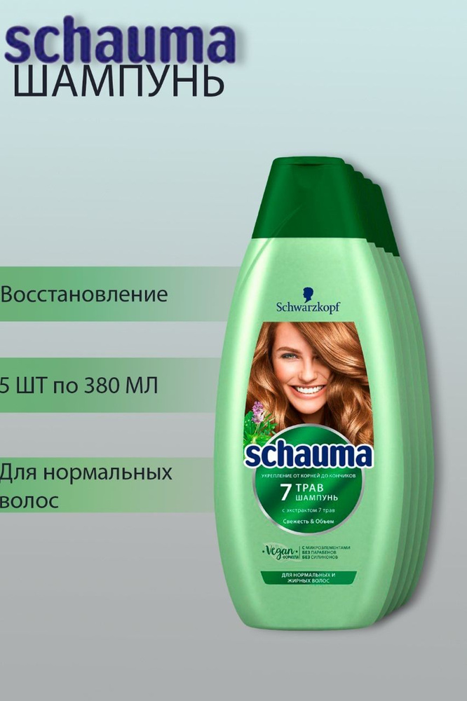 Шампунь Шаума/ Schauma 7 Трав, для нормальных и жирных волос, 5 шт по 360 мл  #1