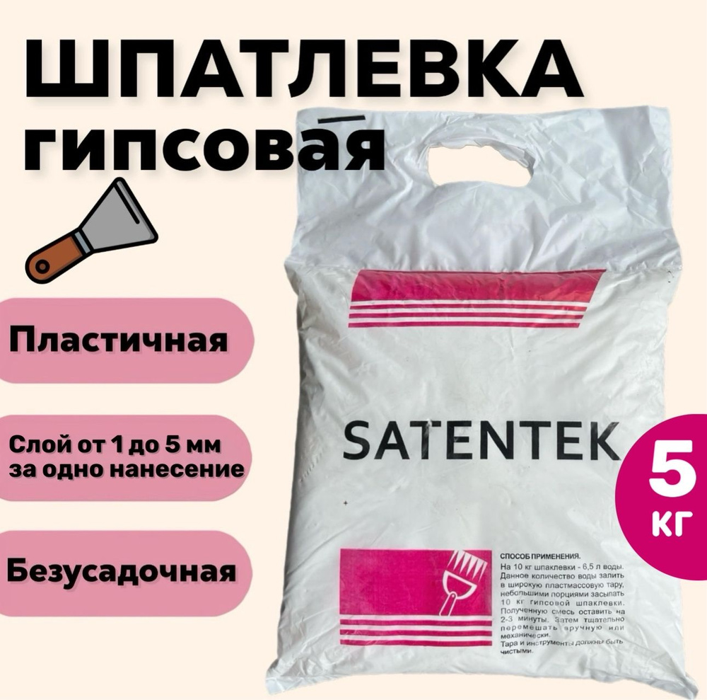 ШПАТЛЕВКА гипсовая, финишная SATENTEK 5кг, для строительных работ, подходит для творчества  #1