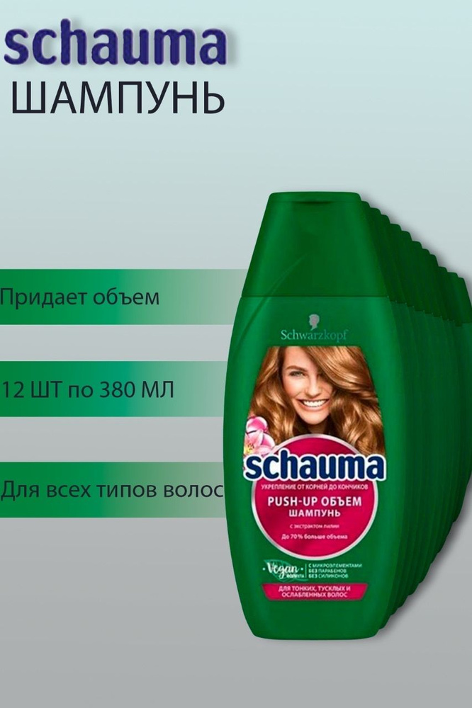 Шампунь Schauma Push-up объём для тонких тусклых волос / Шаума пуш ап 12 шт по 380 мл  #1