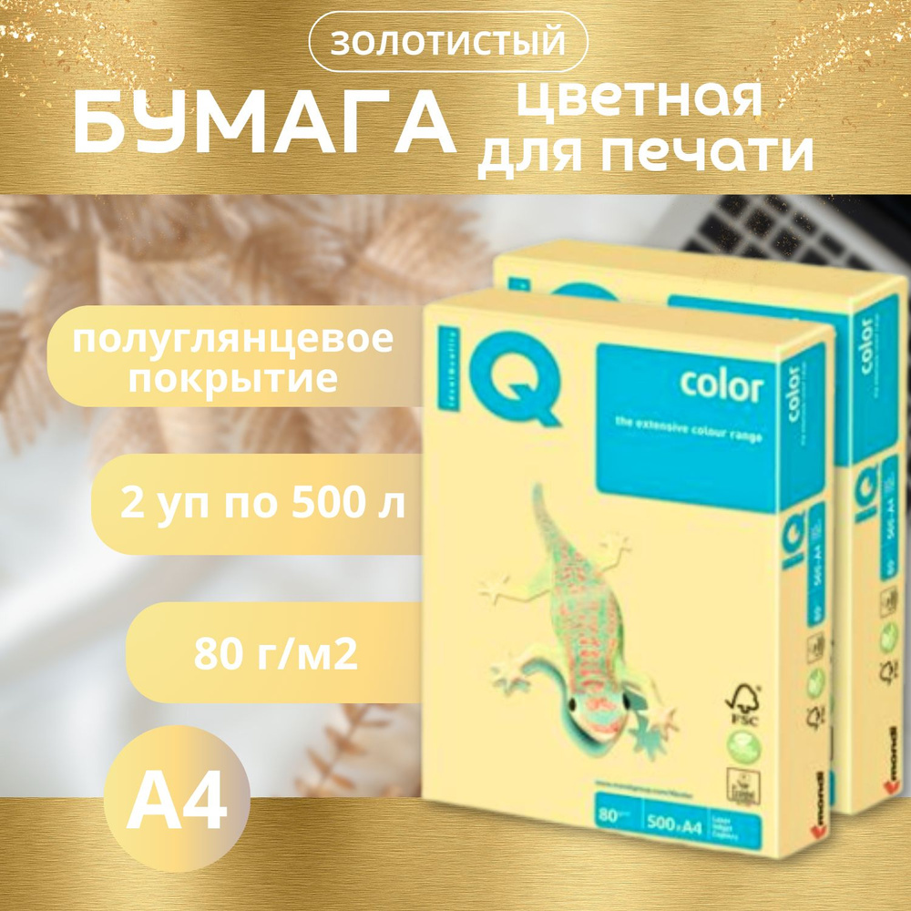 Бумага IQ color, а4 золотистый GO22 2уп по 500л. 80 г/м2, Цветная бумага золотистый  #1