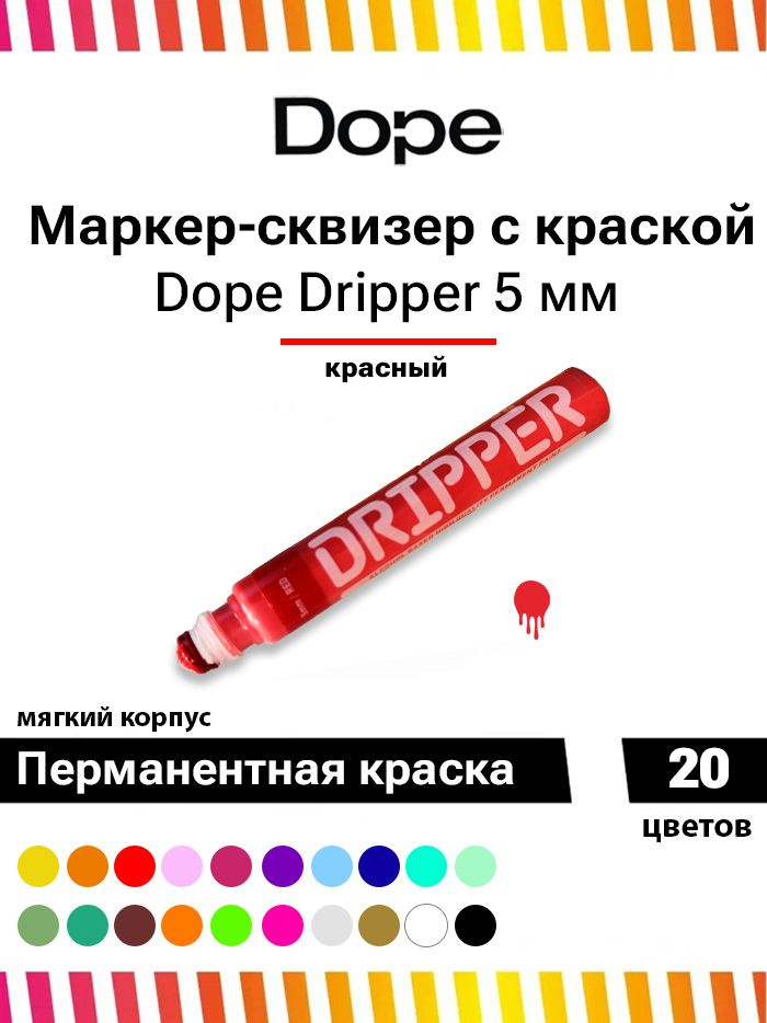 Маркер для граффити и теггинга Dope dripper paint 5mm / 15ml red #1