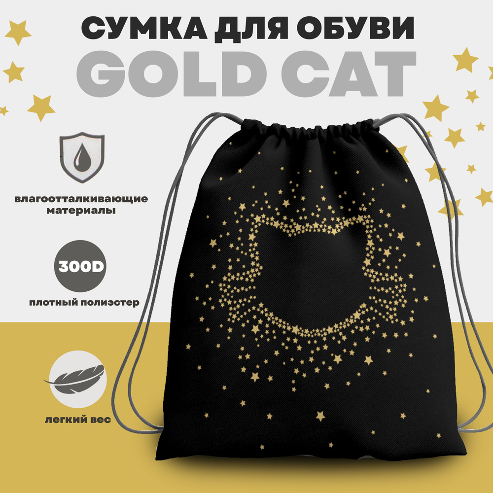Сумка для обуви КОКОС Золотая кошка, 36*44 см #1