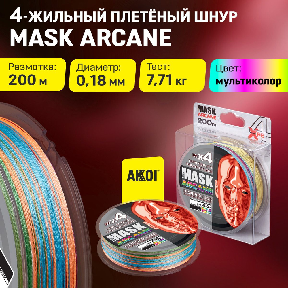 Плетёный шнур MASK ARCANE (200 м / 0,18 мм, тест: 7,71 кг) #1