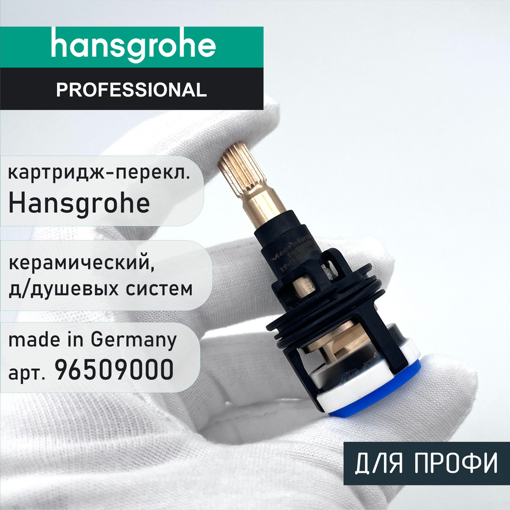 Картридж-переключатель керамический Hansgrohe 96509000 #1