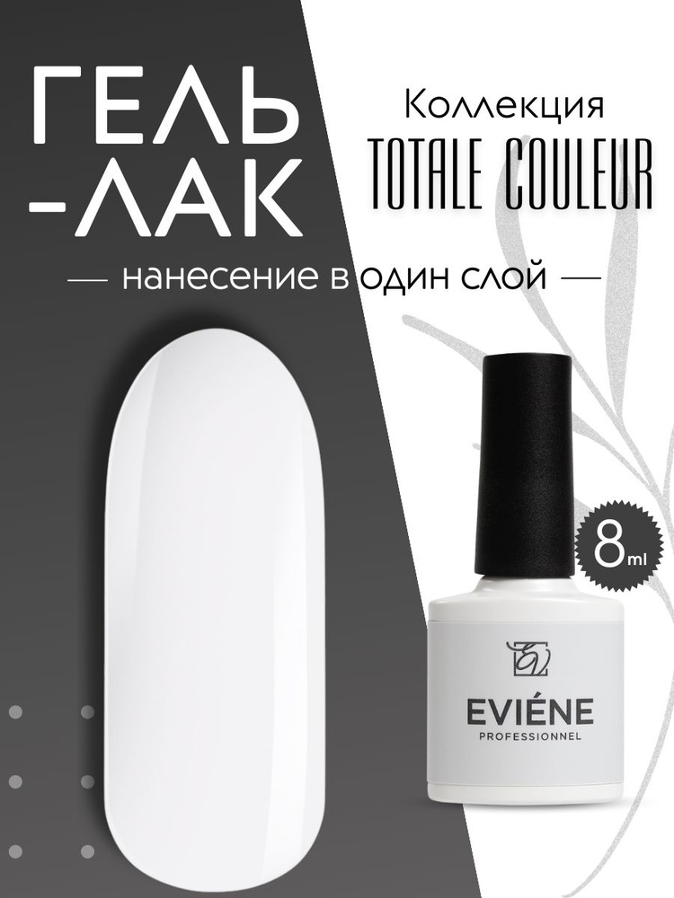 Гель лак для ногтей EVIENE Totale couleur №01 - белый (8 мл.) #1