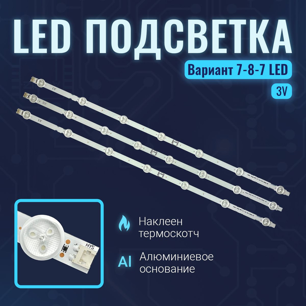 Подсветка для LG 32LN542V 32LN570V 32LA615V 32LA621V ROW2.1 A1 A2 Type ( 7-8-7 диодов) (комплект)  #1