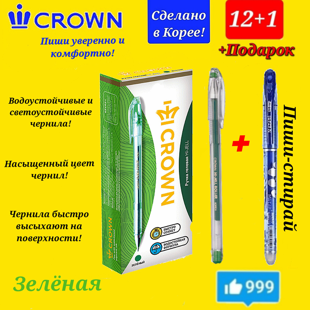 Ручка гелевая Crown "Hi-Jell" ЗЕЛЕНАЯ 0,5мм ( 12 шт. ) + ПОДАРОК ручка СТИРАЕМАЯ "Магия"  #1