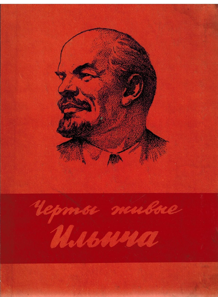 Черты живые Ильича. Сборник стихов ленинградских поэтов о Ленине | Берггольц О., Кустов Павел Петрович #1