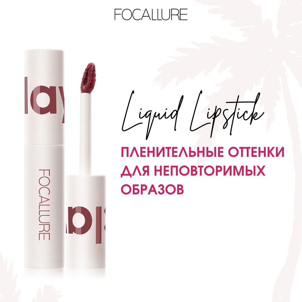 FOCALLURE Помада для губ жидкая матовая Clay Pillowy Soft Liquid Lipstick тон 302, 2 г  #1