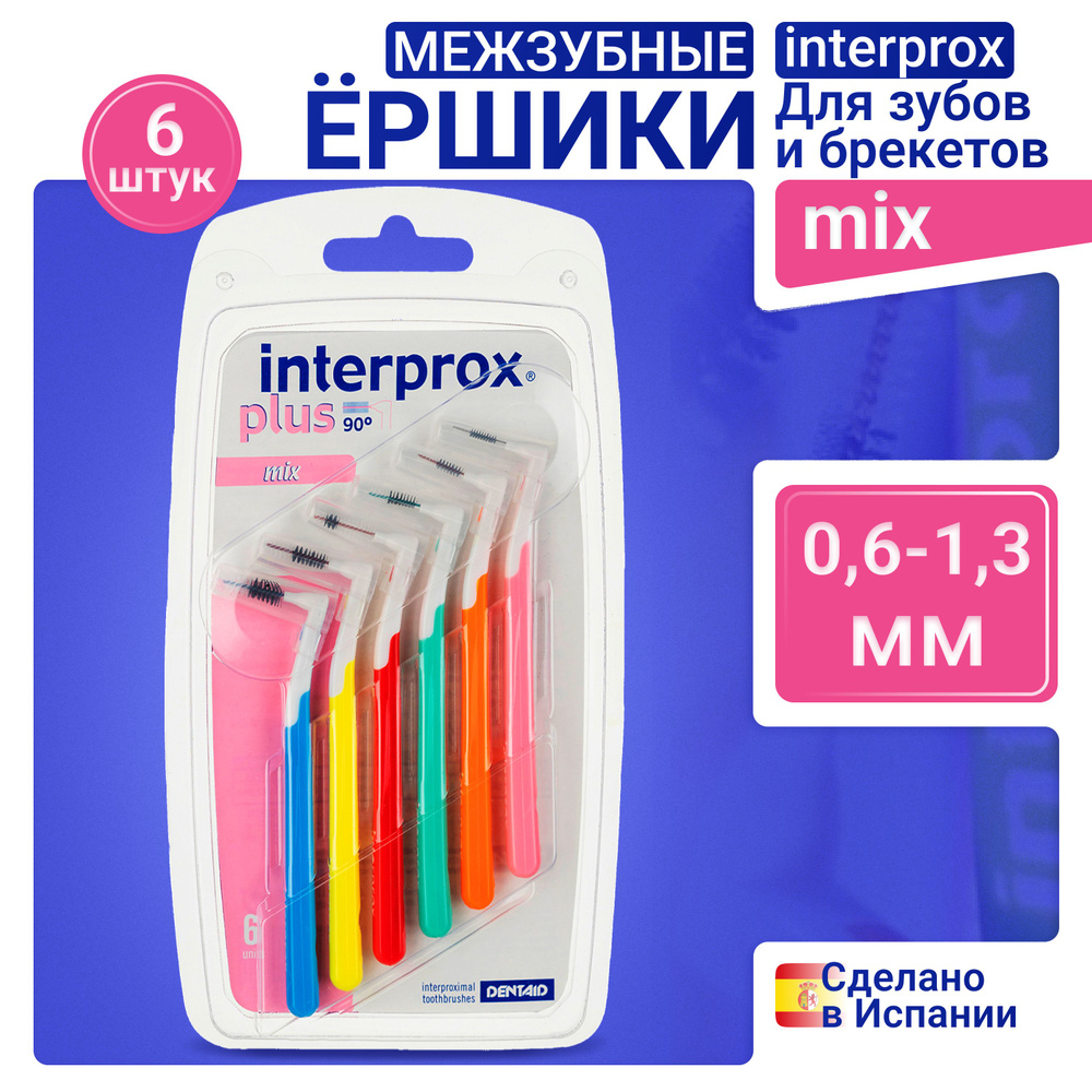 Ершики для зубов INTERPROX mix 0,6 мм- 1,5 мм 6 штук #1