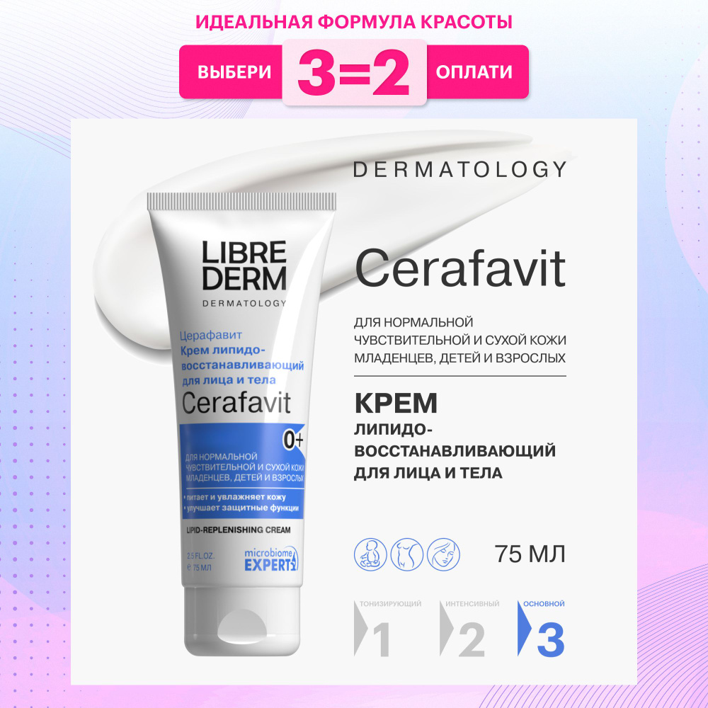 LIBREDERM CERAFAVIT/ ЦЕРАФАВИТ Крем липидовосстанавливающий с церамидами и пребиотиком для лица и тела #1