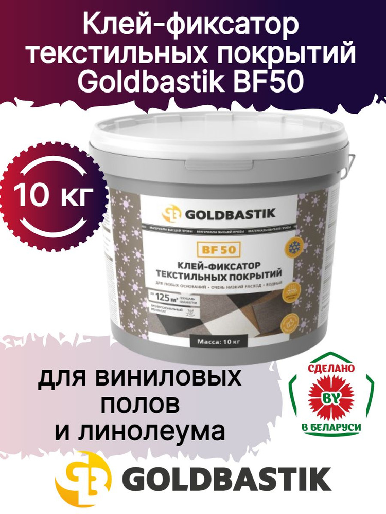 Клей для кварц-виниловой плитки, ковролина, линолеума Goldbastik BF 50 10 кг  #1