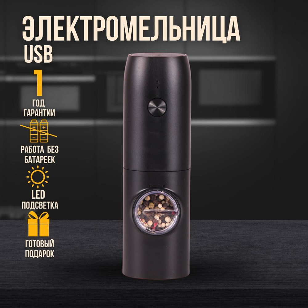 Мельница для специй электрическая с USB #1