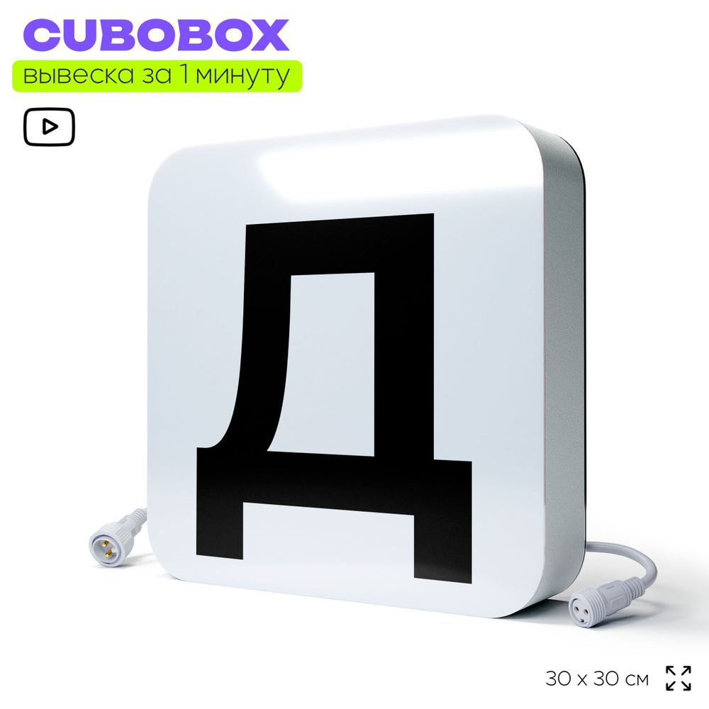 Буква световая Д для светодиодной вывески CUBOBOX, универсальная, модульная, рекламная вывеска для магазина, #1