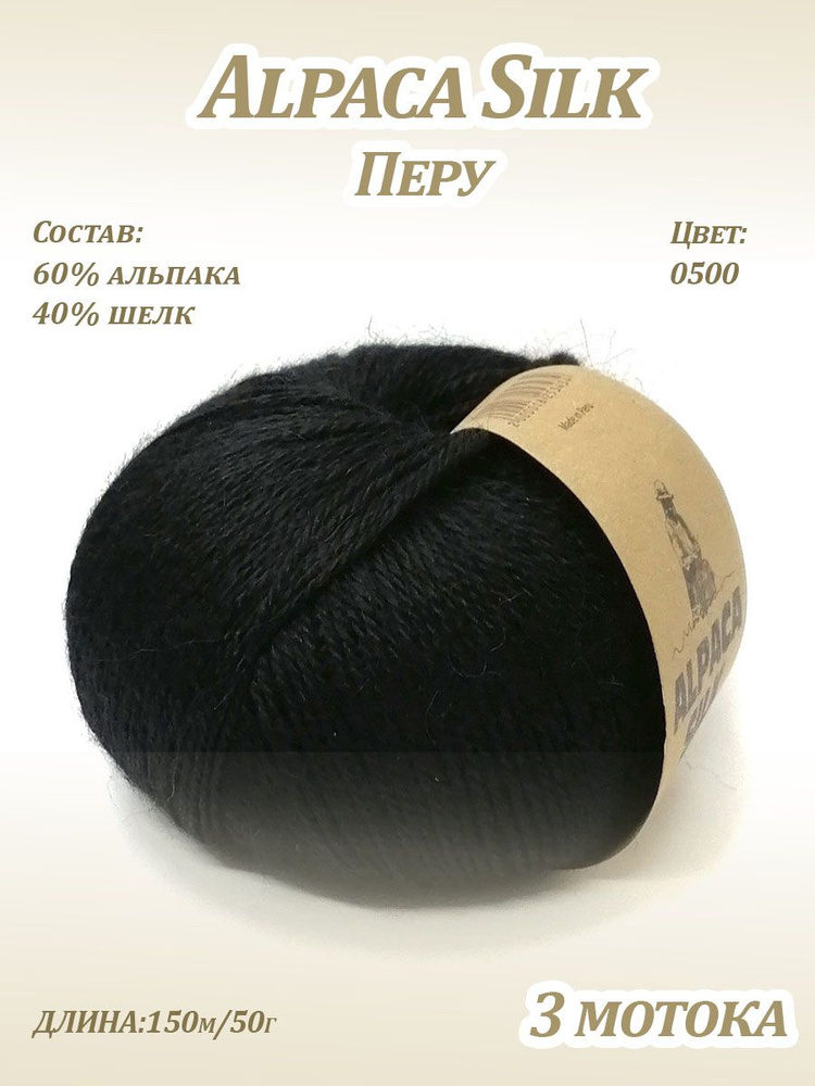 Пряжа Kutnor Alpaca Silk (60% альпака, 40% шёлк) цв. 0500, 3 мотка #1