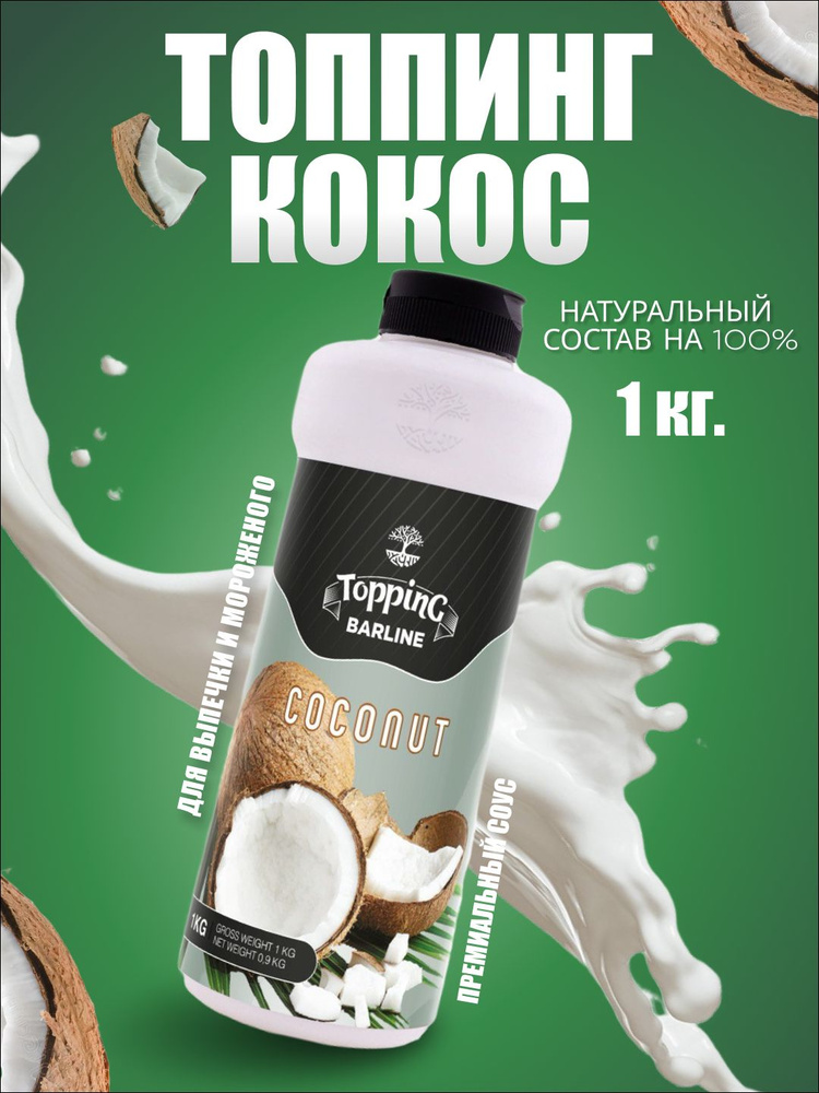 Топпинг Barline Кокос (Coconut), 1 кг, для кофе, мороженого, десертов и выпечки, Барлайн (топинг)  #1