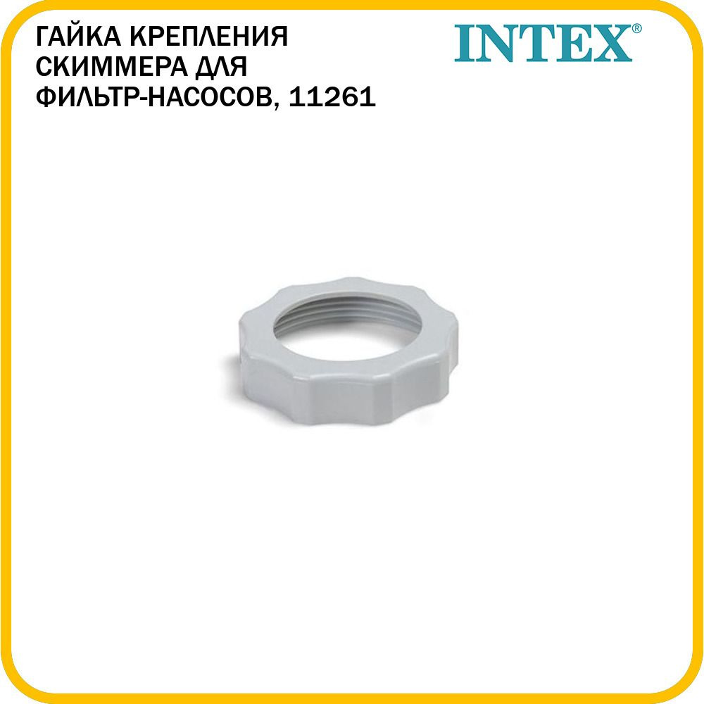 Гайка предфильтра для фильтр-насосов Intex, 11261 #1