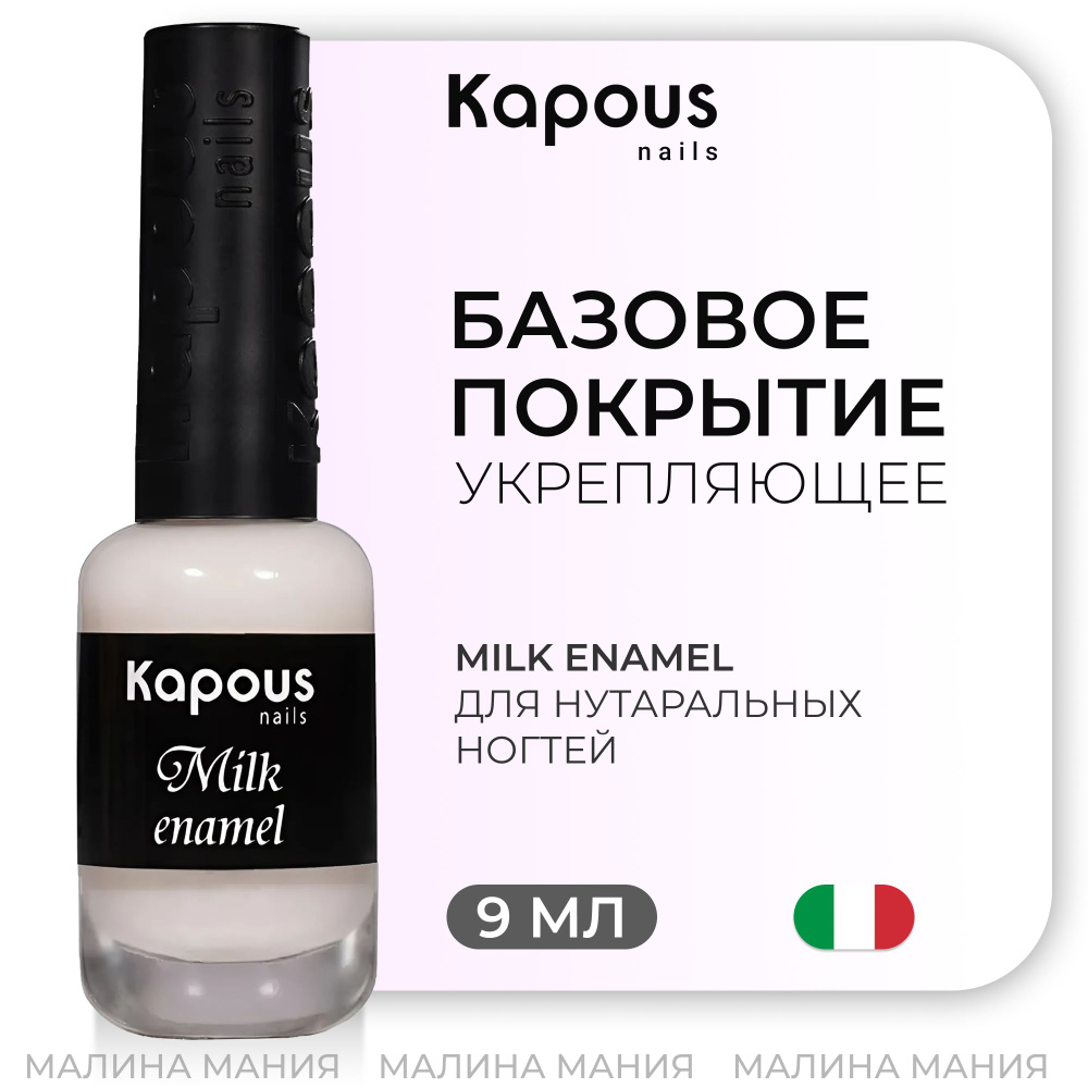 KAPOUS Укрепляющее базовое покрытие Milk enamel для ногтей, 9мл #1