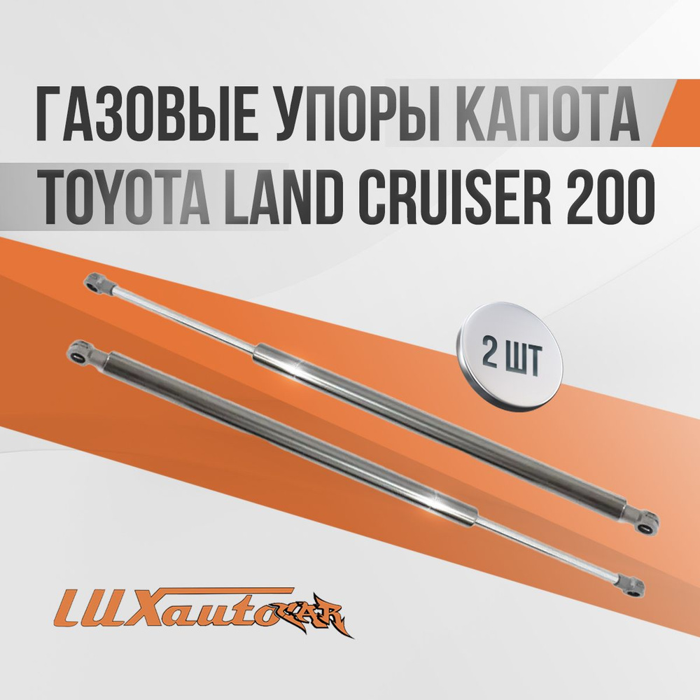 Газовые упоры капота Toyota Land Cruiser 200 / амортизаторы капота Тойота Лэнд Крузер 200, 2 шт.  #1