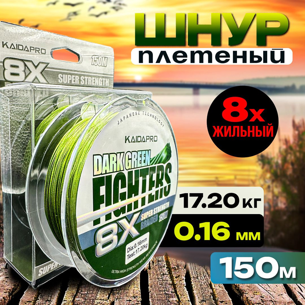 Плетенка KAIDA леска для рыбалки, шнур плетеный рыболовный Dark Green 0.16 150 метров  #1