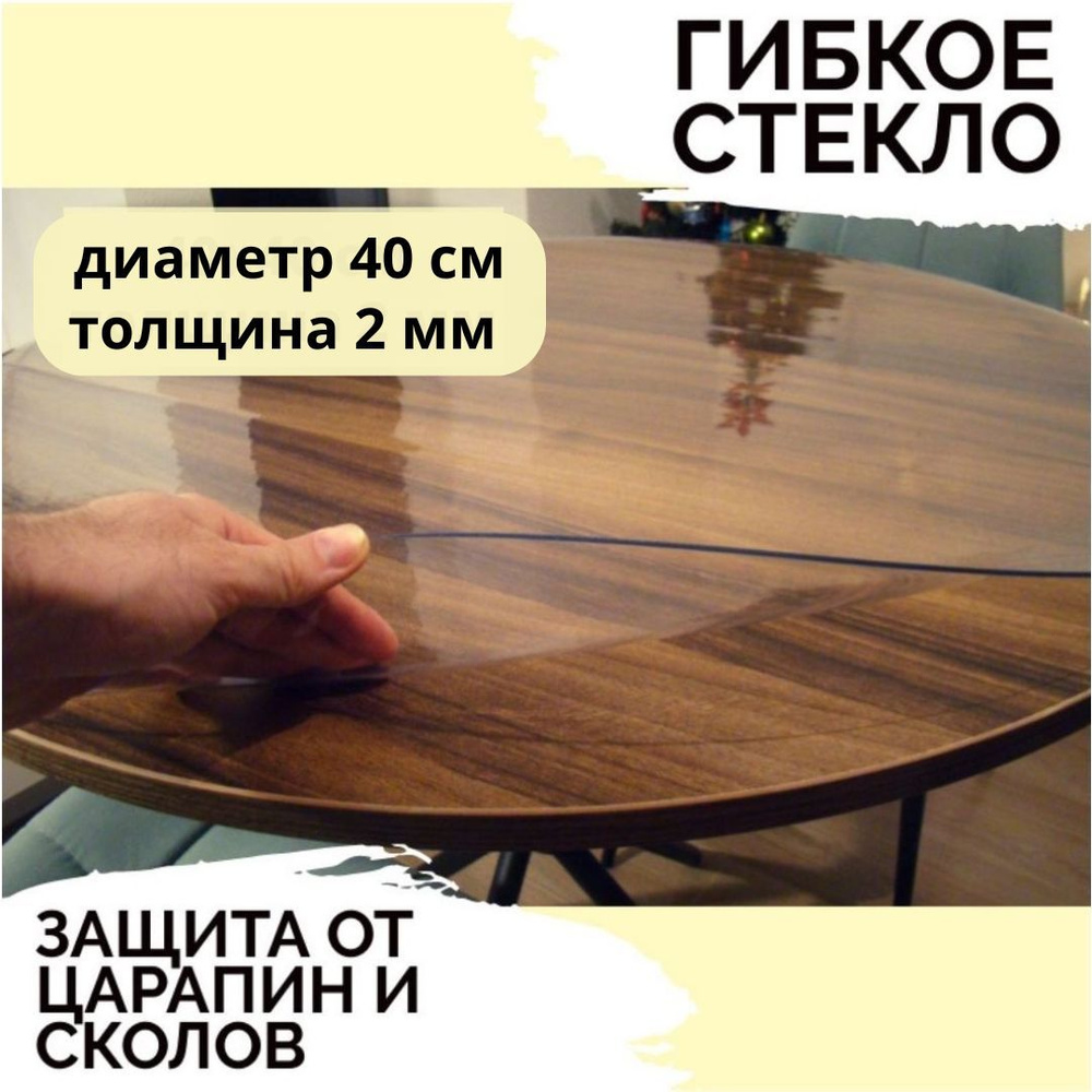 Гибкое стекло 40x40 см, толщина 2 мм #1