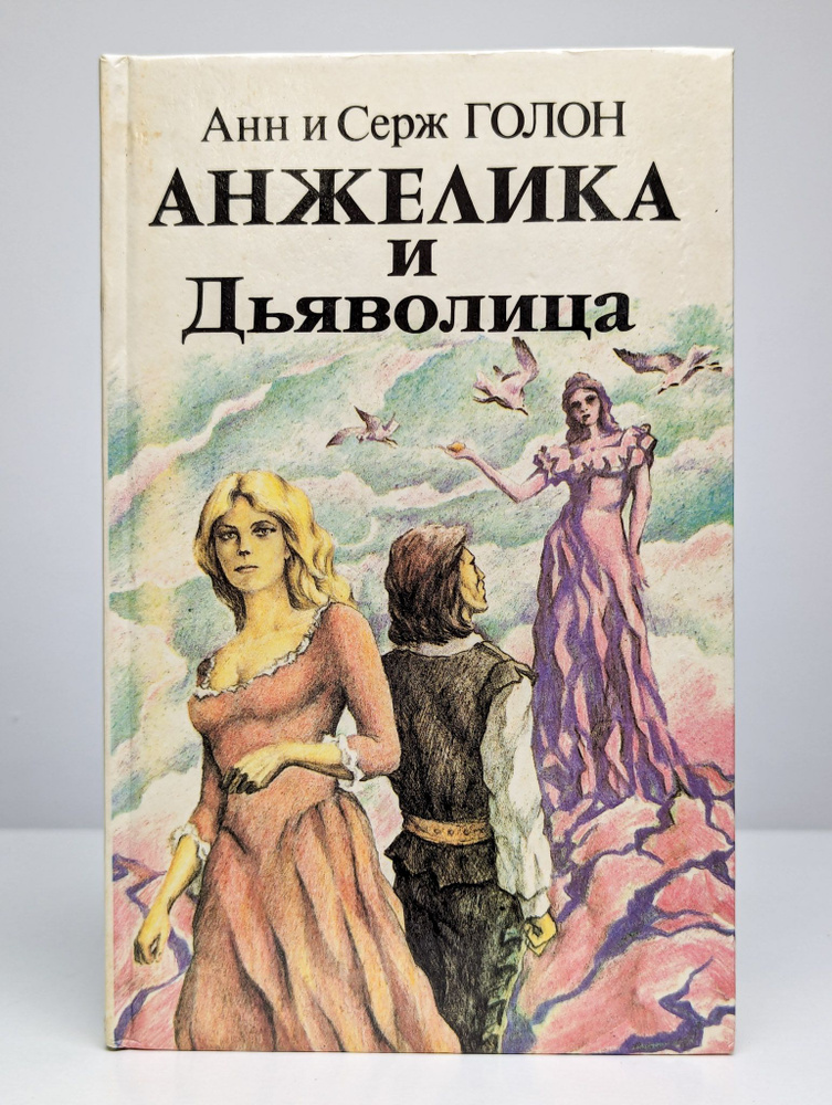 Анжелика и Дьяволица. В двух книгах. Книга 1 #1