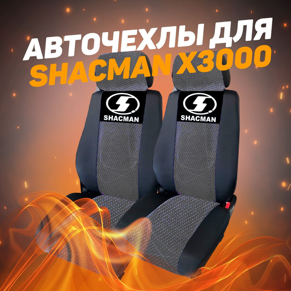 Авточехлы SHACMAN X3000 2021-2023(2 низ.сид-2 ремн) #1