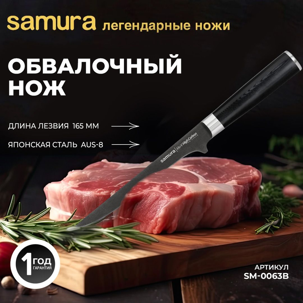 Нож кухонный обвалочный Samura Mo-V Stonewash 165мм. SM-0063B #1