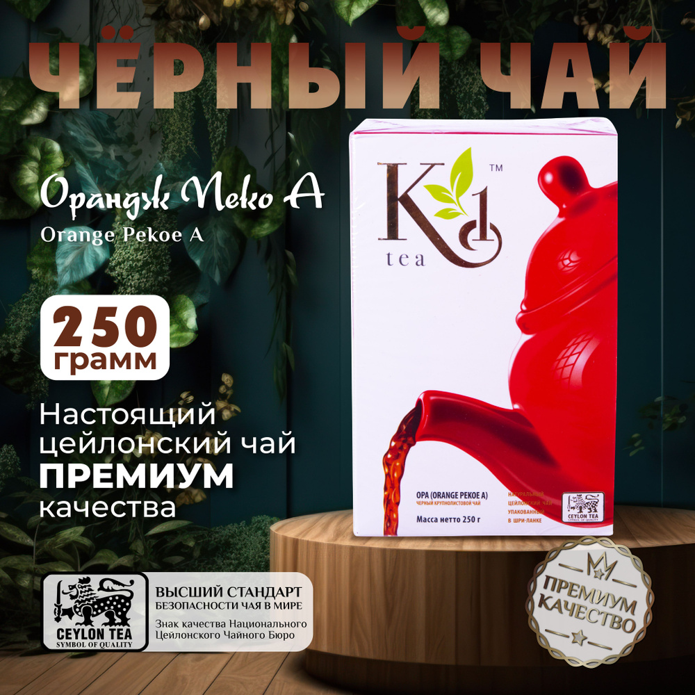 K1, цейлонский черный чай премиум качества(OPA), 250гр #1