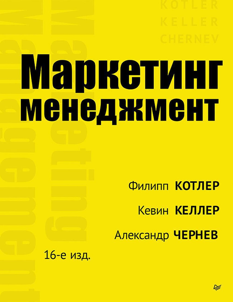 Маркетинг менеджмент. 16-е изд | Котлер Филип, Чернев Александр  #1