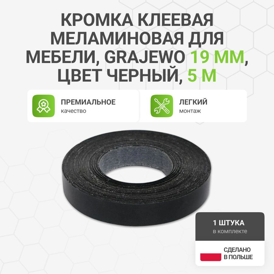 Кромка клеевая меламиновая для мебели, Grajewo пр-во Польша, 19 мм, цвет черный, 5 м  #1