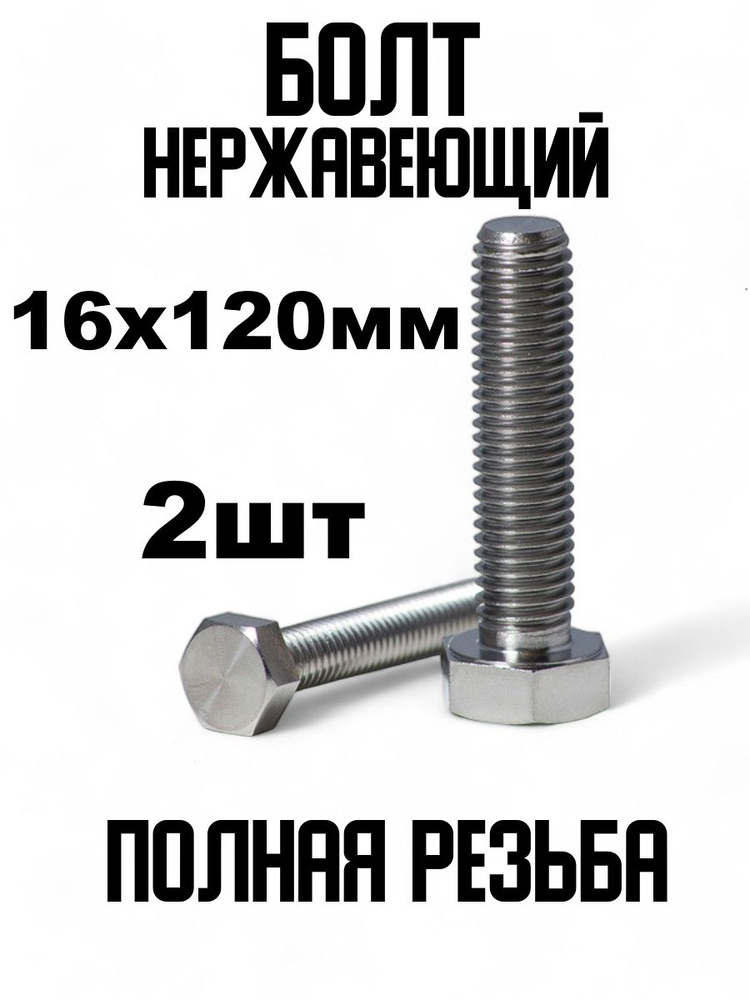 ИнструментМАГ Болт 16 x 120 мм, головка: Шестигранная, 2 шт. #1