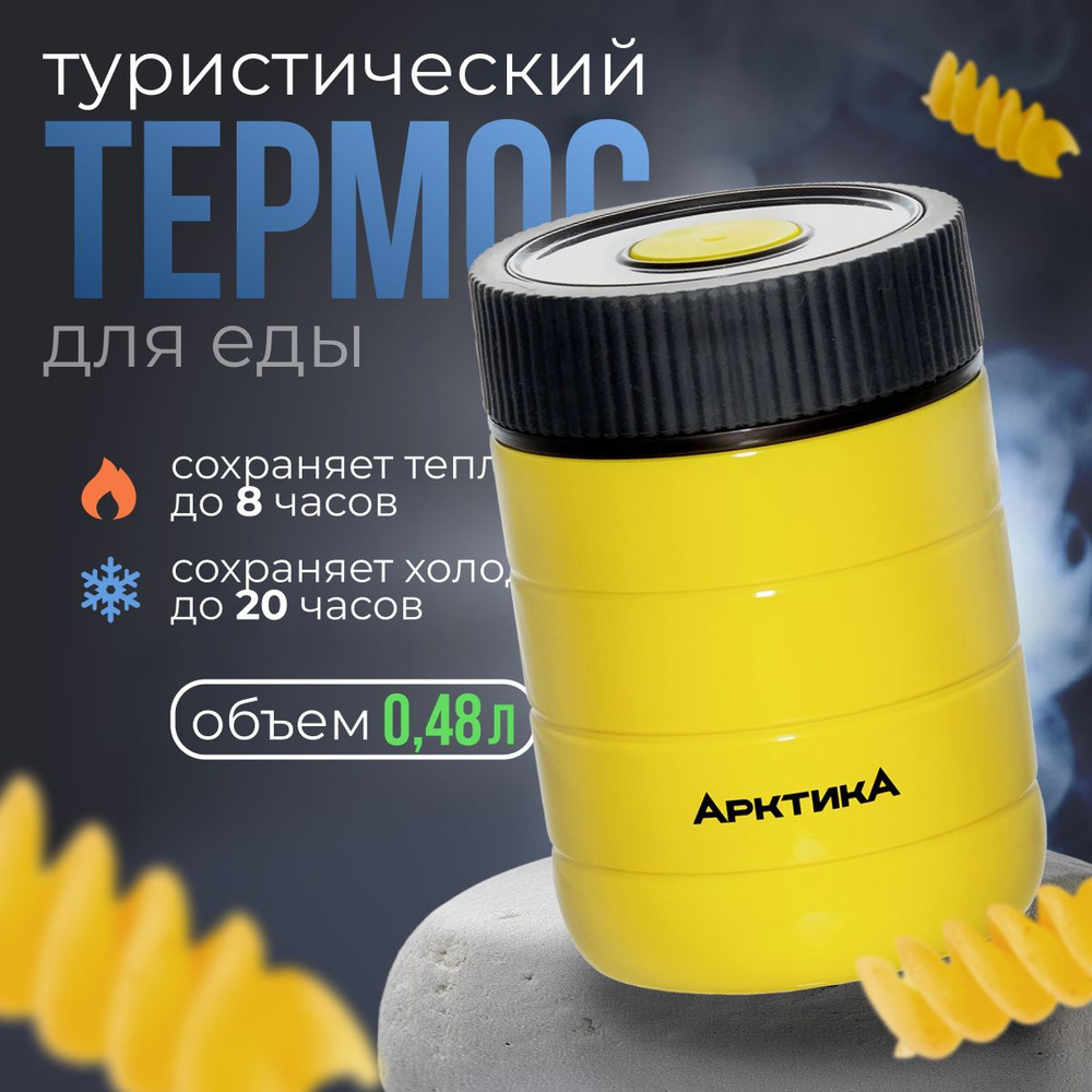 Термос "АРКТИКА" для еды 307-480 желтый #1