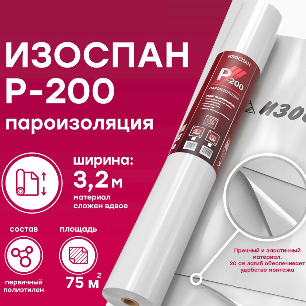 Пароизоляция ПЭ 200 мкм Изоспан Р-200 75 м.кв., ширина 3,2 м пленка  пароизоляционная полиэтиленовая - купить с доставкой по выгодным ценам в  интернет-магазине OZON (1264426420)