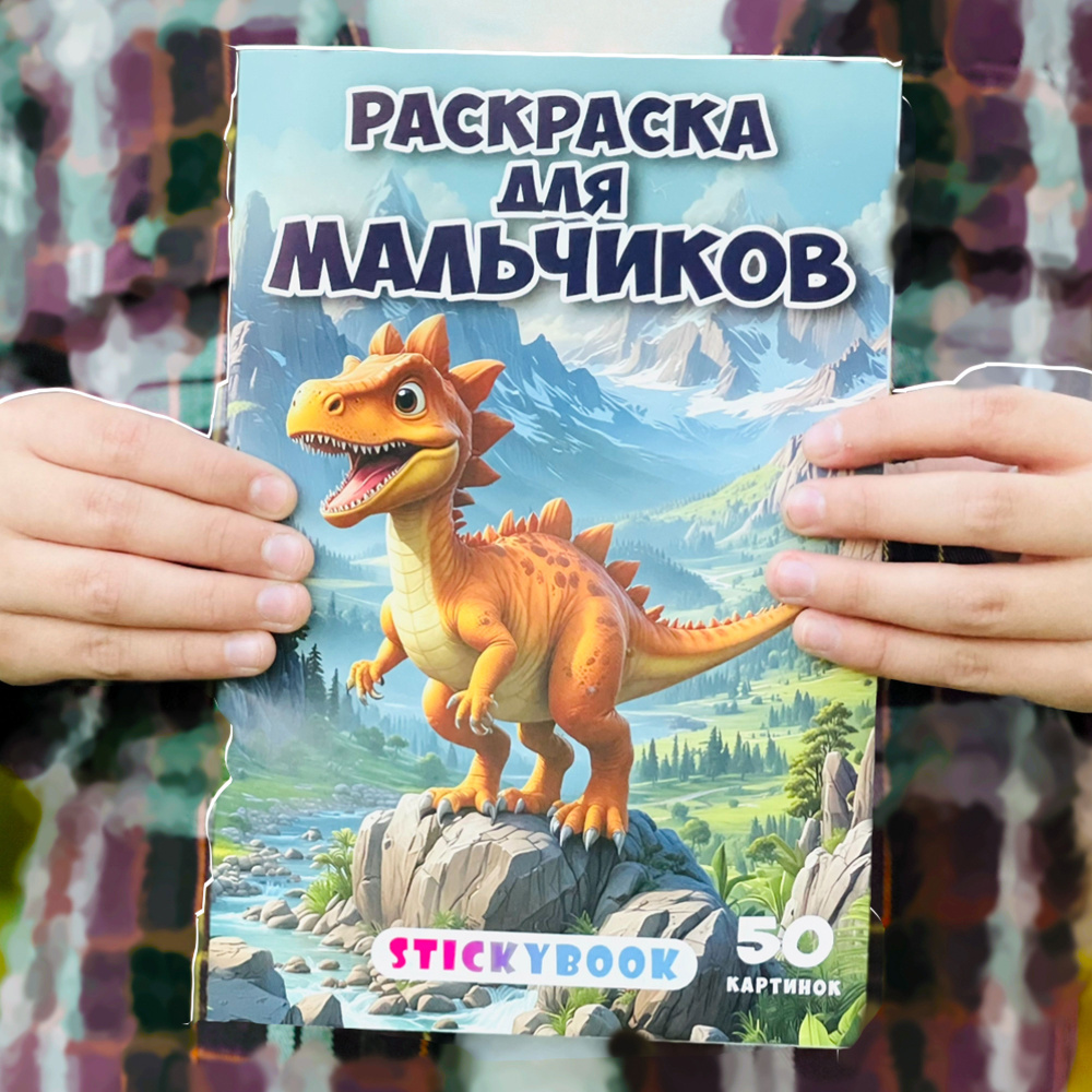 Раскраска для мальчиков, малышей, детей, 50 страниц #1