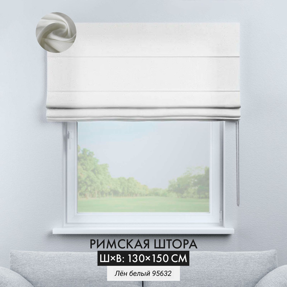 Римская штора лен Cortin 130х150 см, белая, цепочно-роторное управление  #1