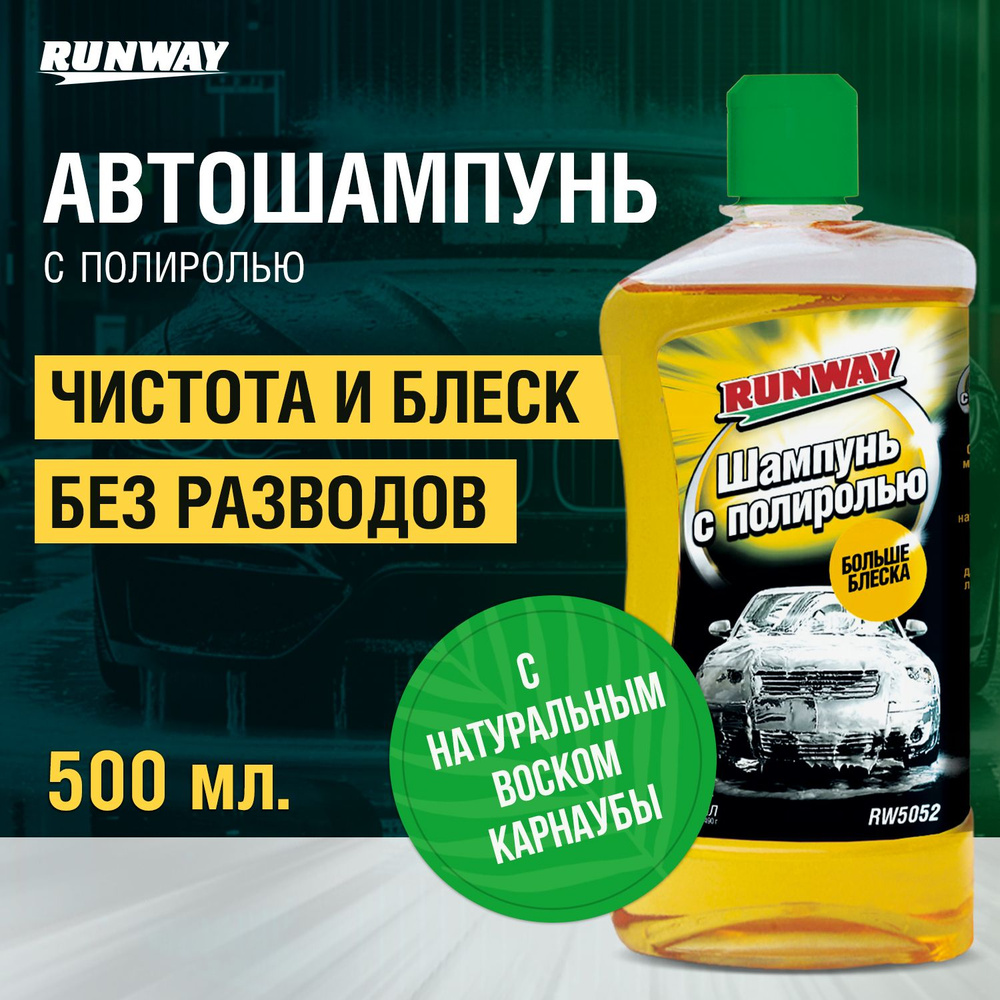 Автошампунь-полироль Runway с воском карнаубы, для ручной мойки 500 мл.  #1