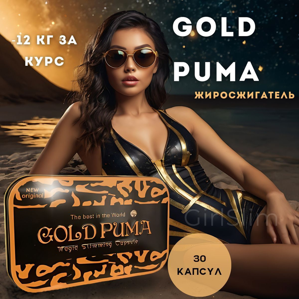 Gold puma капсулы для похудения // Голд пума жиросжигатель #1