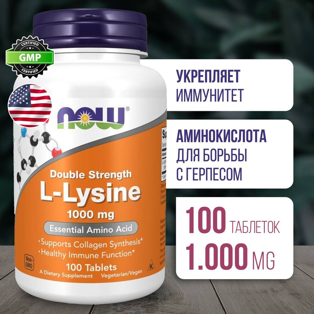 Лизин 1000 мг 100 таблеток, Пищевая добавка NOW L-Lysine, Для борьбы с герпесом, Укрепляет иммунитет #1